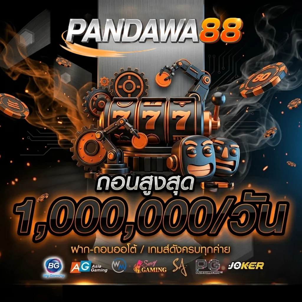 pandawa88 ถอนสูงสุด 1 ล้าน