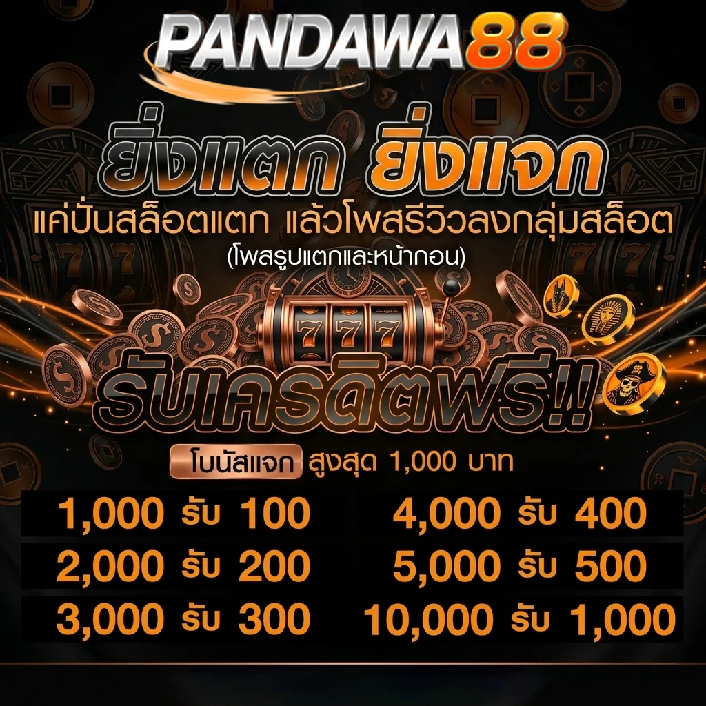 pandawa88 ยิ่งแตกยิ่งแจก