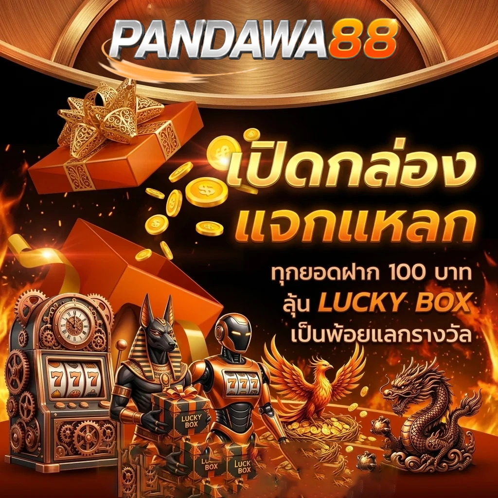 pandawa88 เปิดกล่องแจกแหลก
