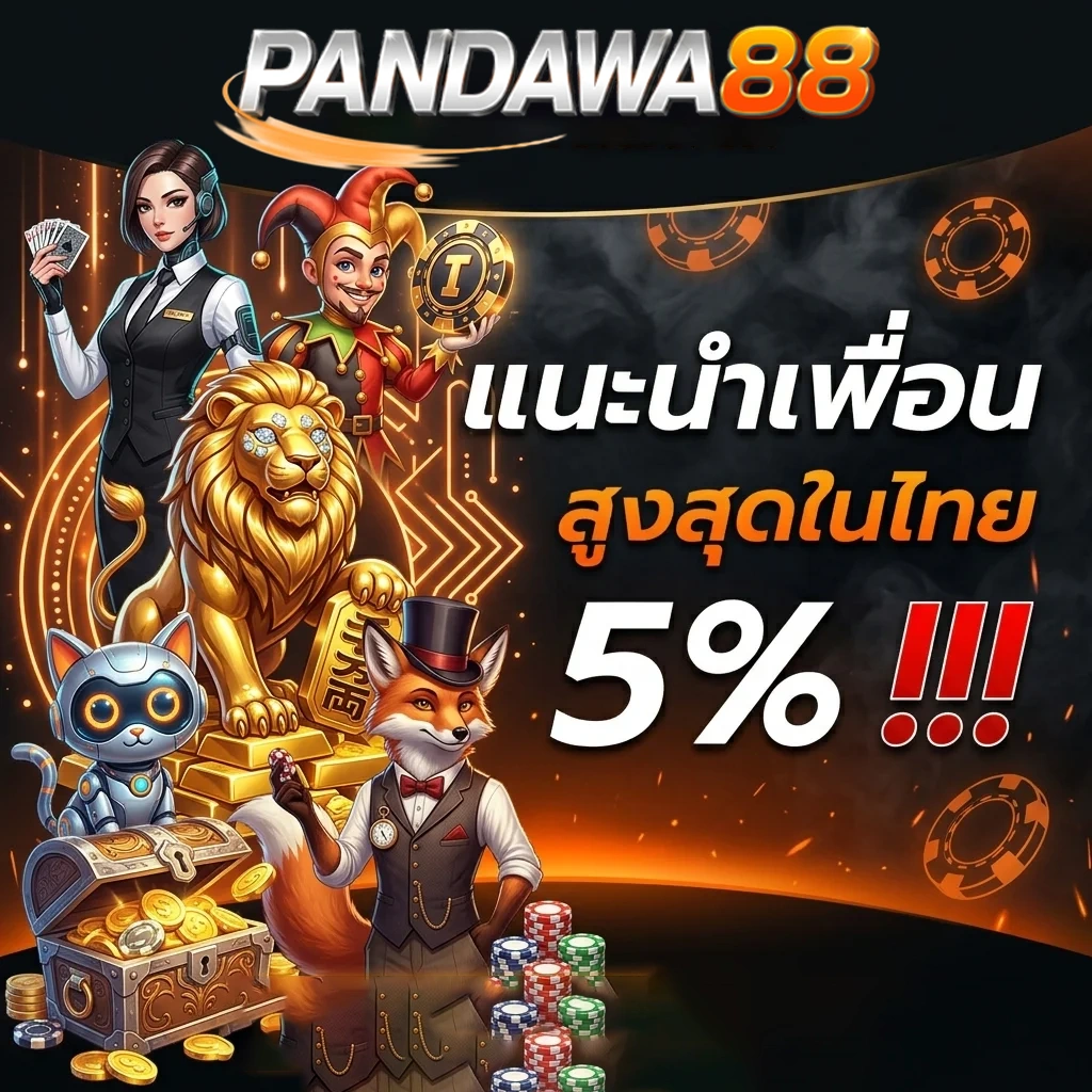 pandawa88 แนะนำเพื่อน